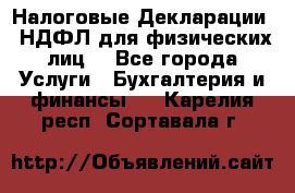 Налоговые Декларации 3-НДФЛ для физических лиц  - Все города Услуги » Бухгалтерия и финансы   . Карелия респ.,Сортавала г.